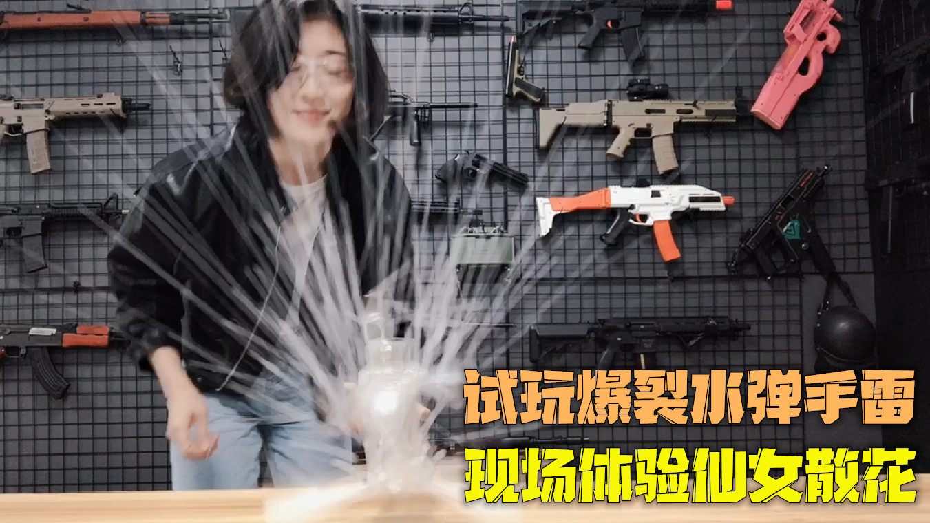 两款爆裂水弹手雷,爆炸效果都很惊艳,原理也非常简单